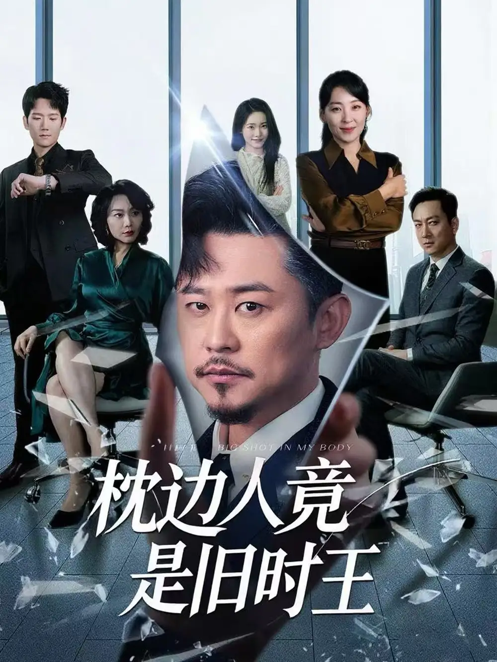 《枕邊人竟是舊時王(55集)》全集免費觀看