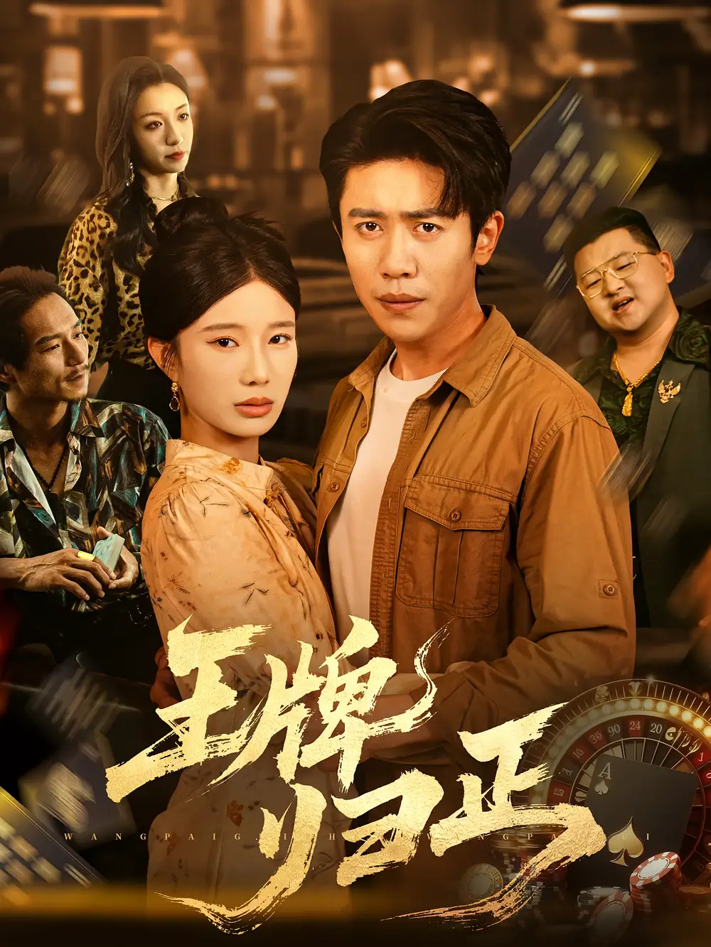 《王牌歸正(80集)周越&宗白鏵》全集免費(fèi)觀看