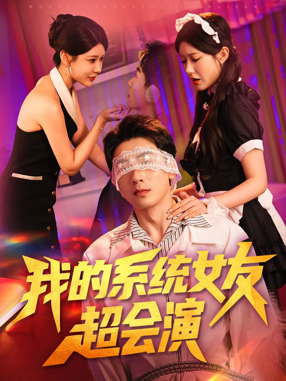 《我的系統(tǒng)女友超會演(80集)》全集免費觀看