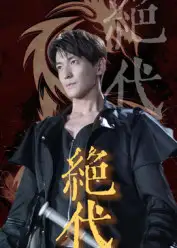 《絕代(83集)》全集免費觀看