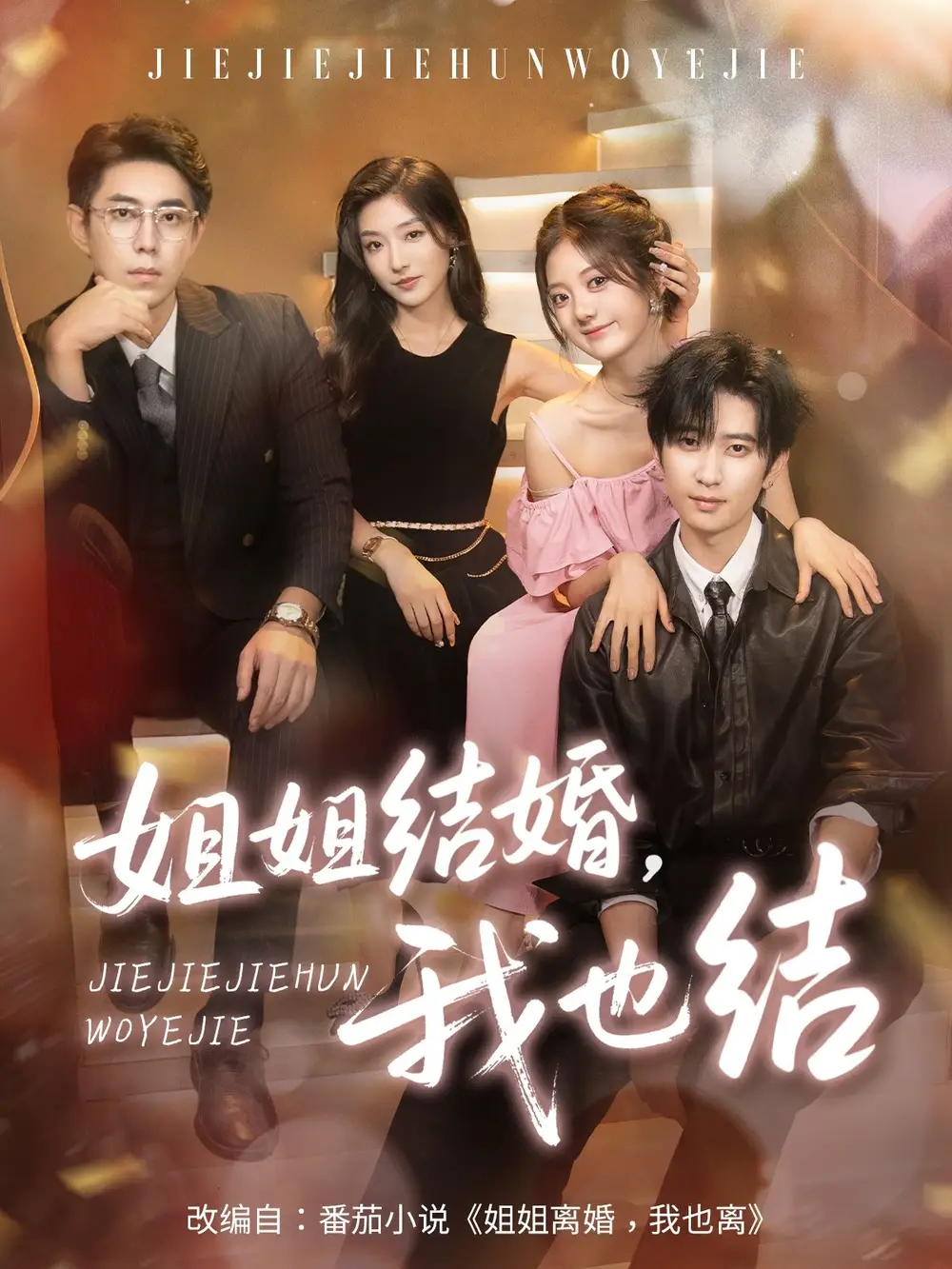 《姐姐結婚我也結(60集)侯朋巖&伍怡橋&牛靜捷》全集免費觀看
