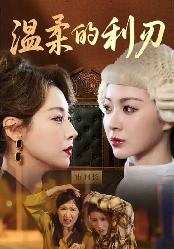 《溫柔的利刃(65集)》全集免費觀看