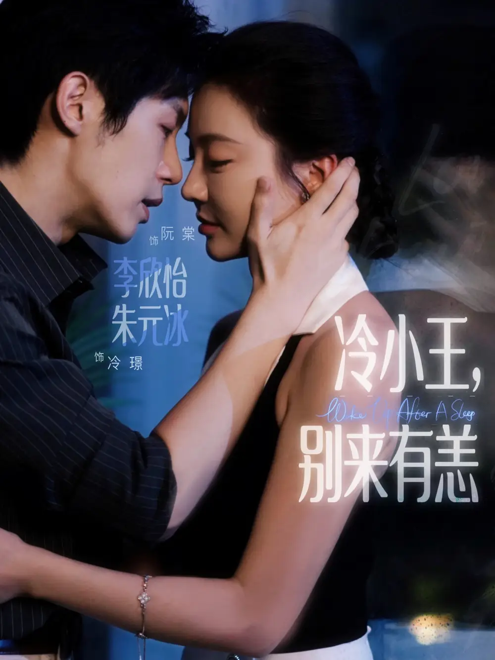 《冷小王別來有恙(80集)》全集免費觀看