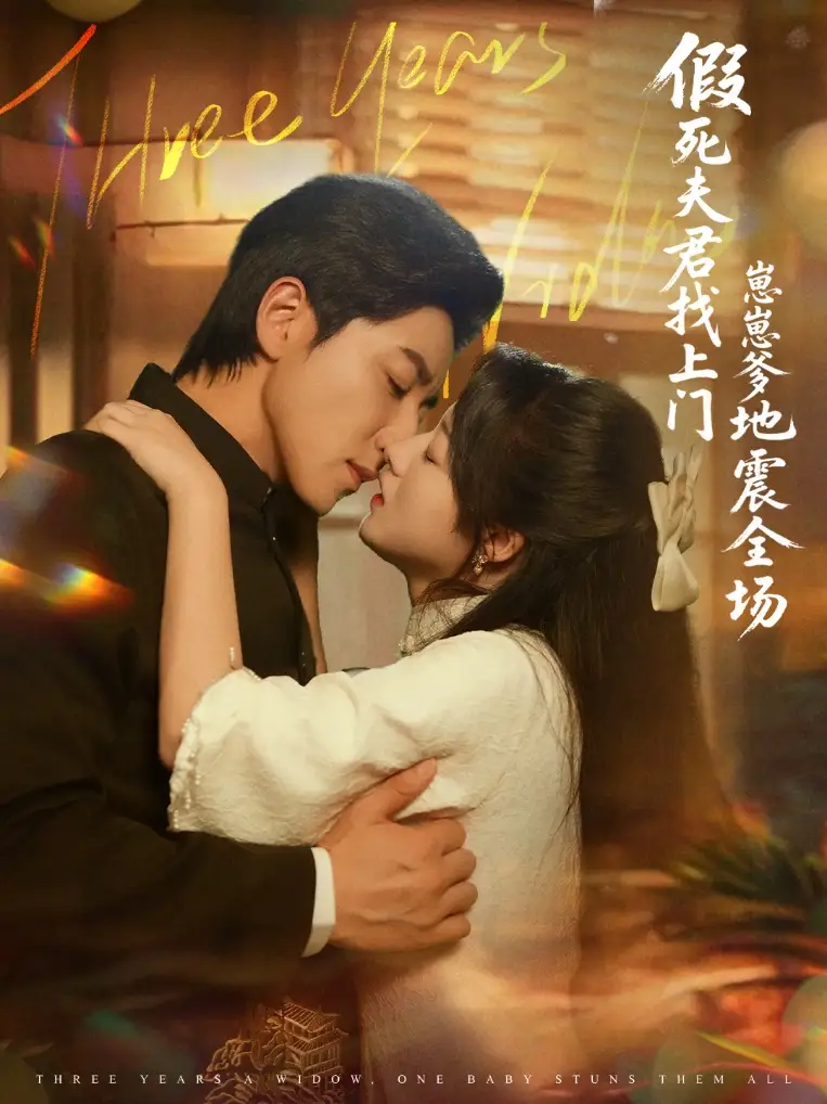 《假死夫君找上門崽崽爹地震驚全場(84集)》全集免費觀看