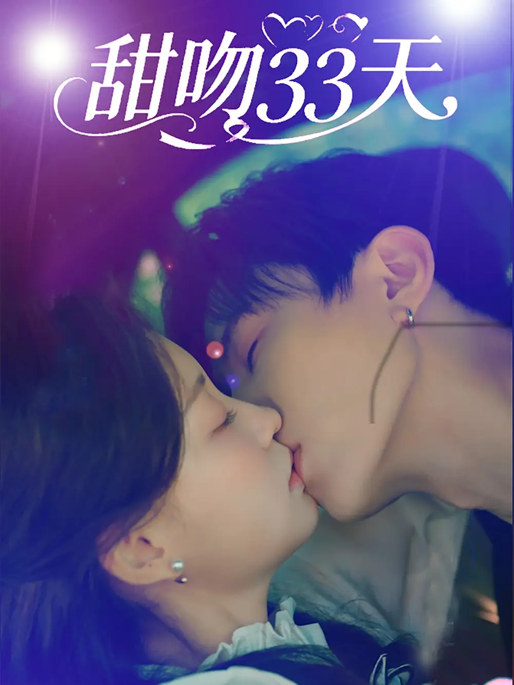 《甜吻33天(80集)》全集免費(fèi)觀看