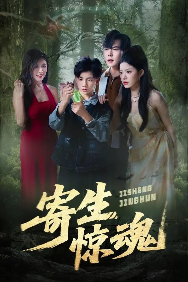 《寄生驚魂（51集）》全集免費(fèi)觀看