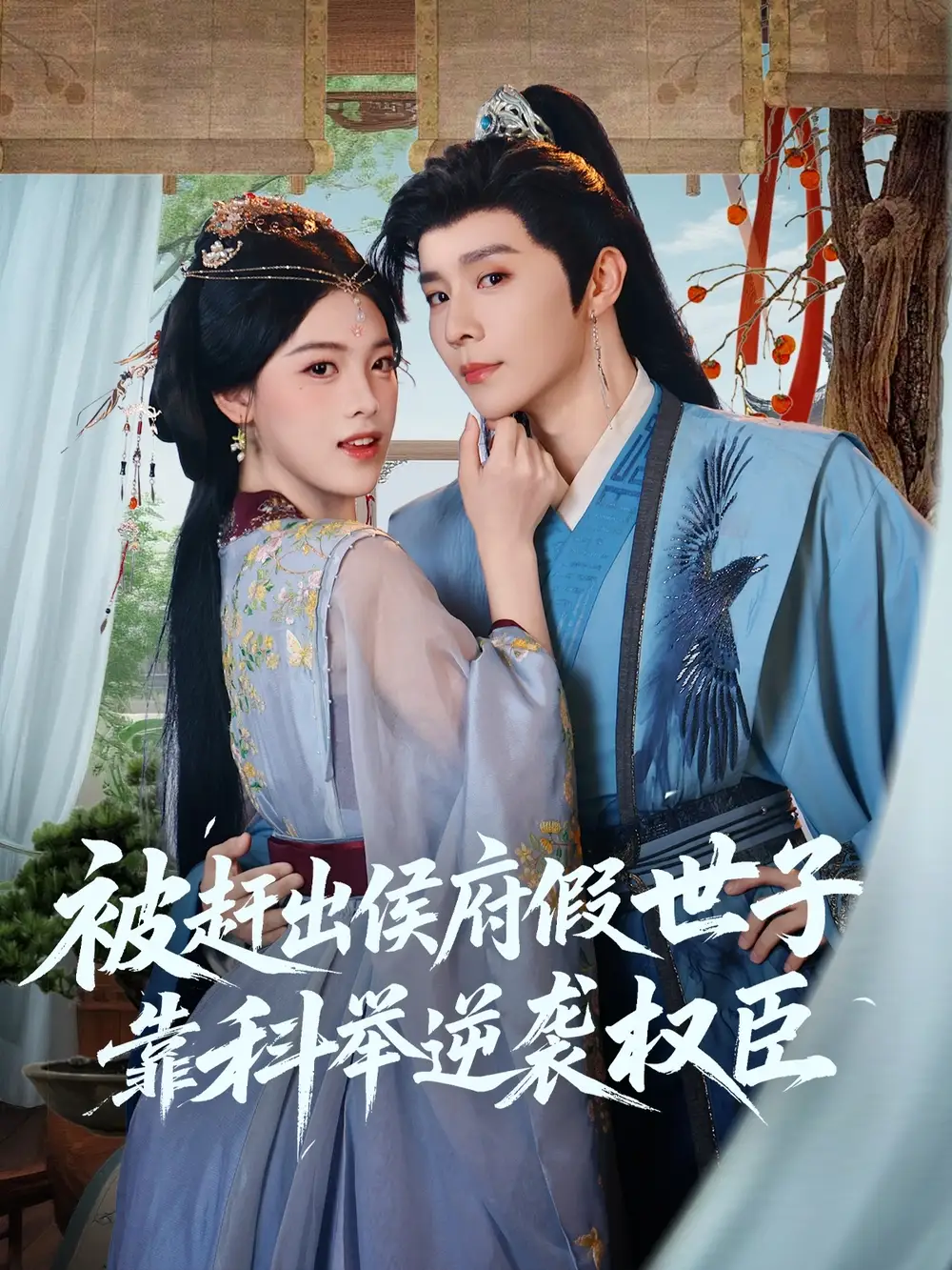 《被趕出侯府假世子靠科舉逆襲權(quán)臣(79集)權(quán)裴倫&江炘》全集免費觀看