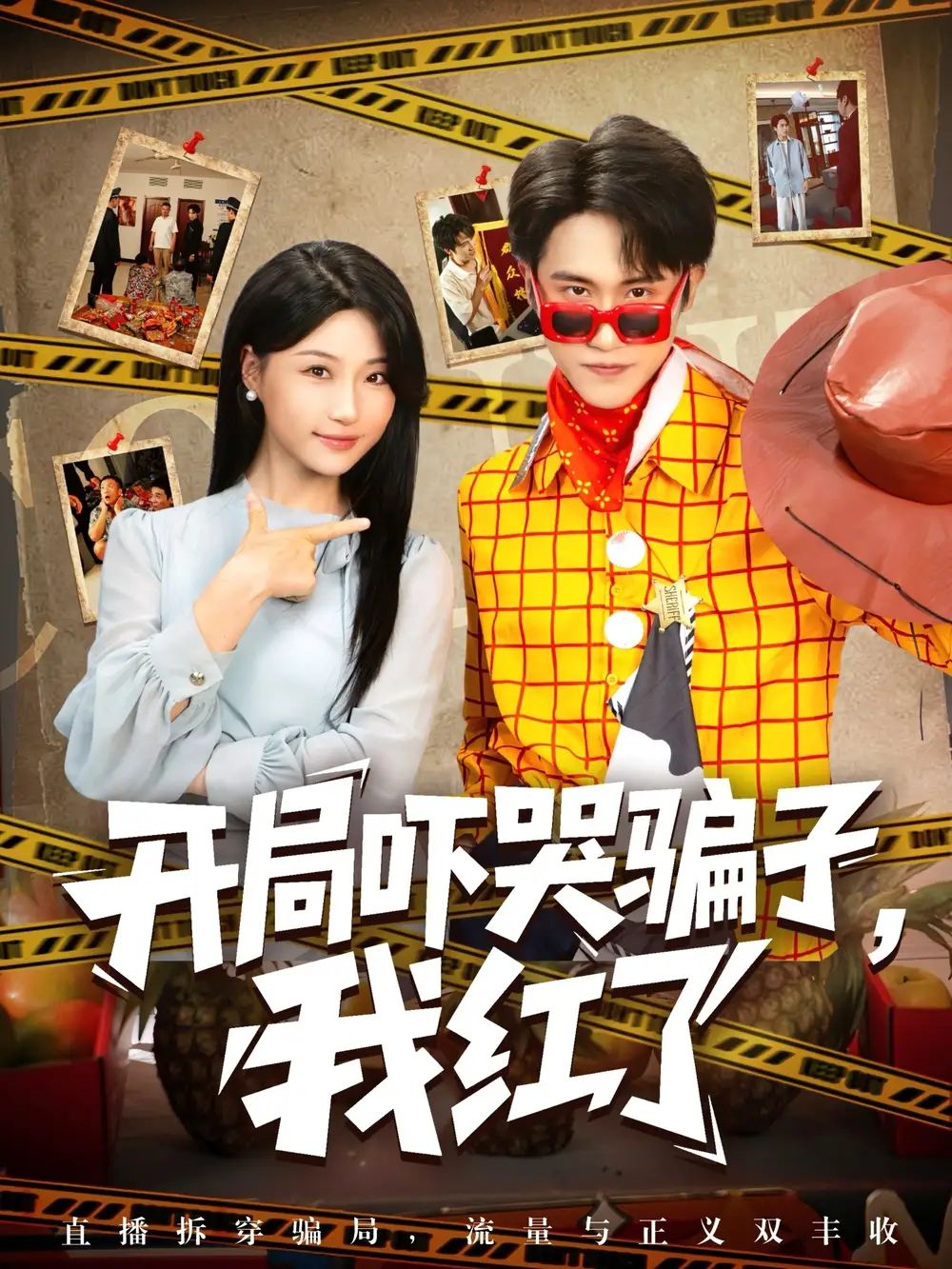 《開局嚇哭騙子我紅了(80集)》全集免費觀看