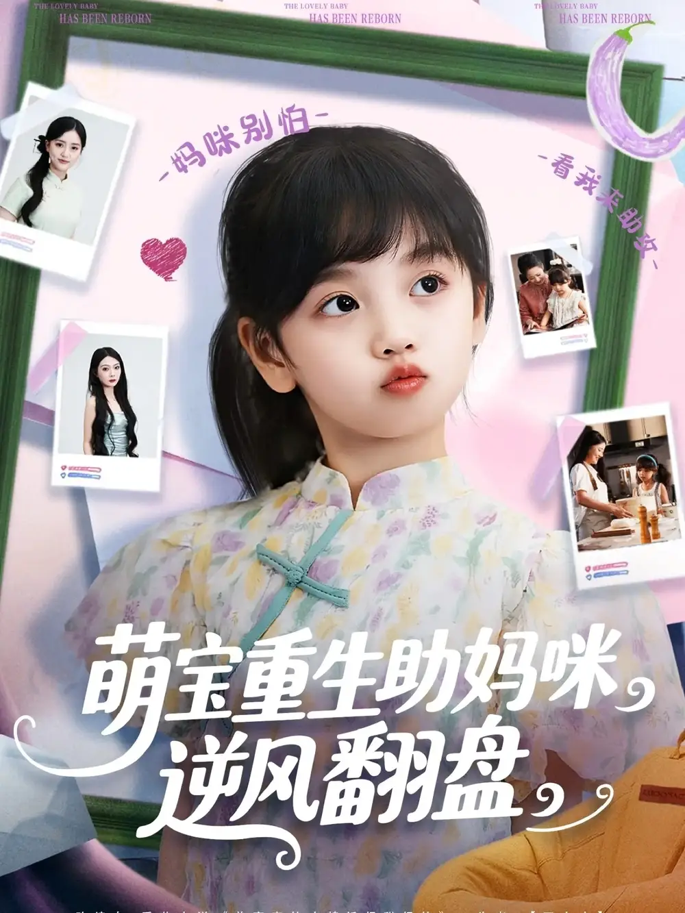 《萌寶重生助媽咪逆風(fēng)翻盤 (112集) 張騰蛟&黃婷婷》全集免費(fèi)觀看