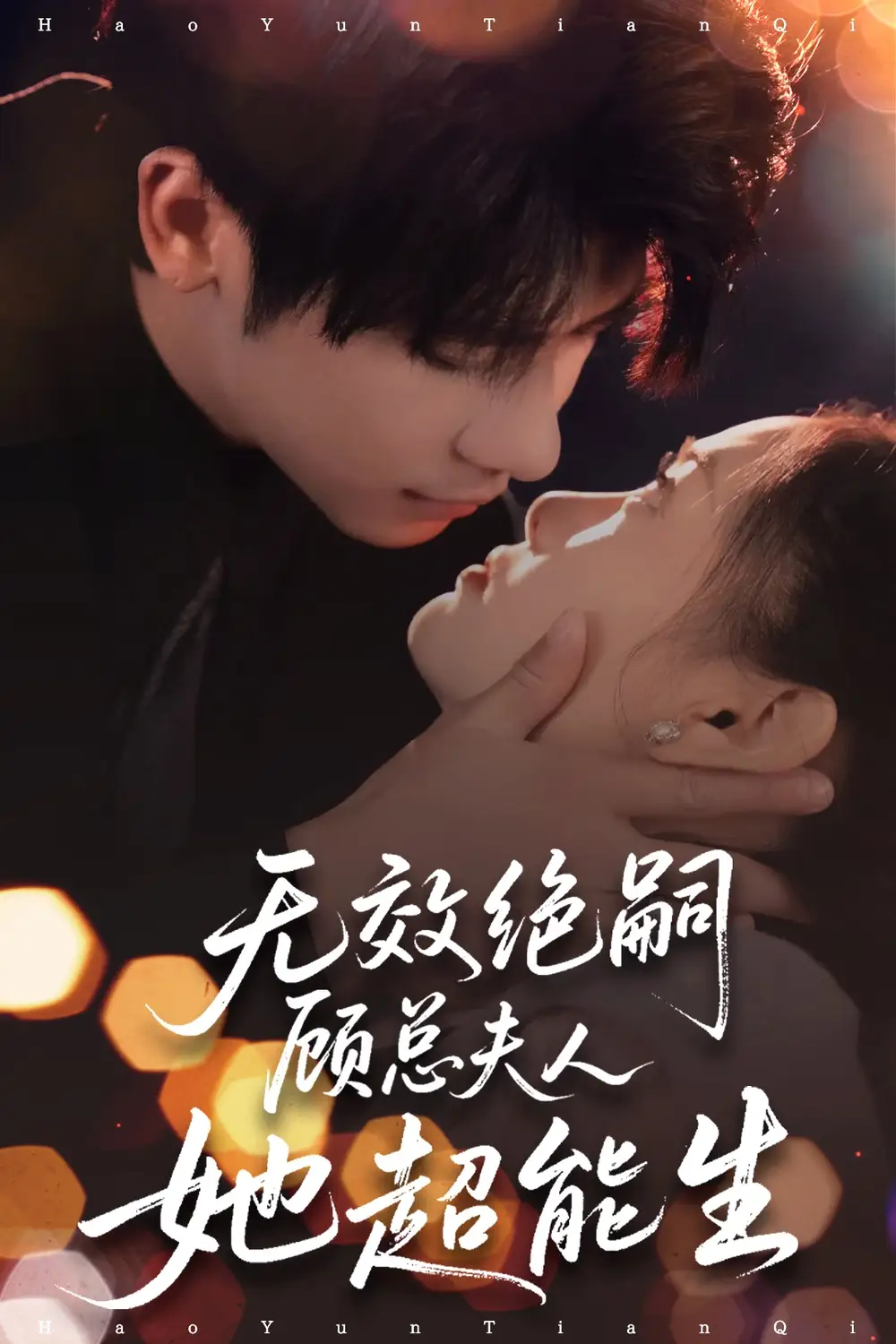 《無效絕嗣顧總夫人她超能生(71集)》全集免費(fèi)觀看