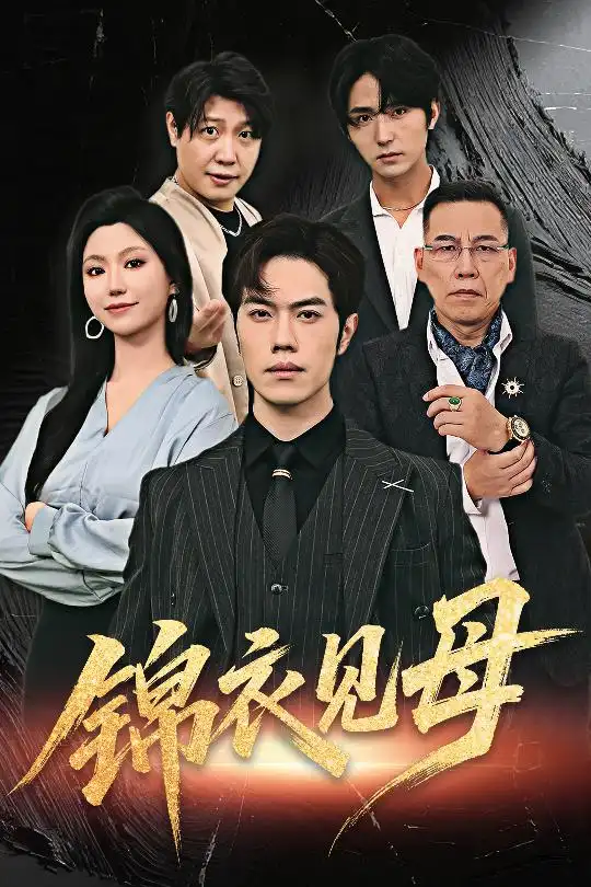 《錦衣見母(60集)》全集免費觀看