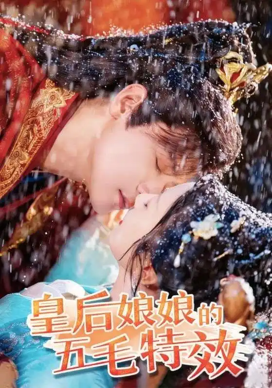 《皇后娘娘的五毛特效(51集)》全集免費觀看
