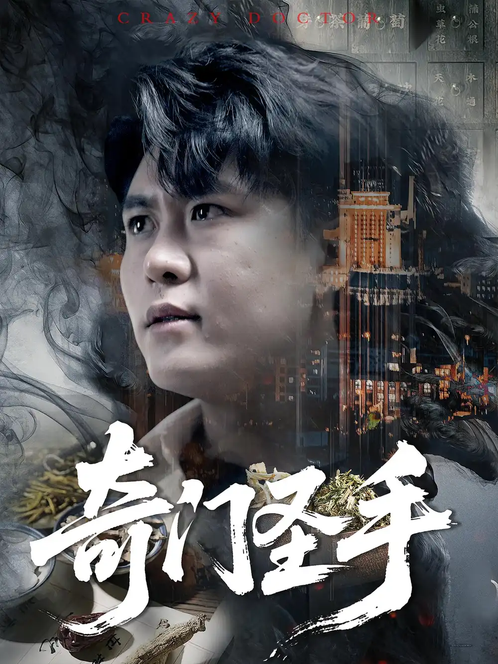 《奇門圣手(123集)》全集免費觀看