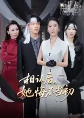 《相認(rèn)后她悔不當(dāng)初(50集)李廣正&李槿》全集免費(fèi)觀看