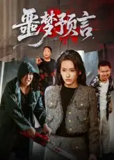 《噩夢(mèng)預(yù)言(50集)》全集免費(fèi)觀看