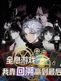 《全息游戲我靠回溯贏到最后(43集)動漫》全集免費(fèi)觀看