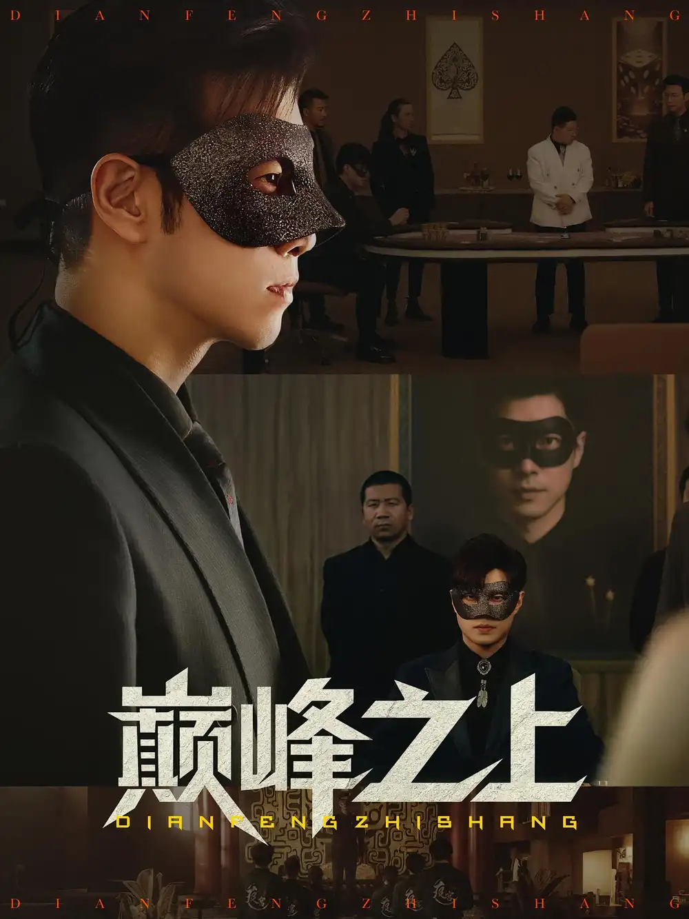 《巔峰之上(48集》全集免費(fèi)觀看