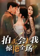 《拍賣會上我驚艷全場(30集)》全集免費觀看
