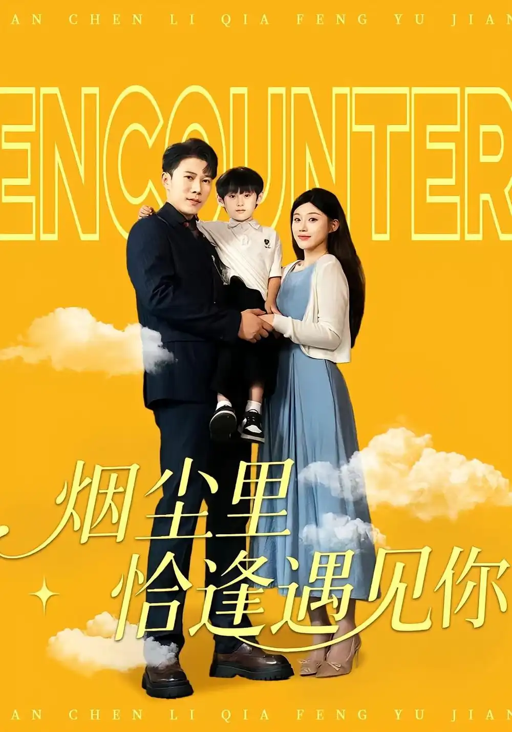 《煙塵里恰逢遇見你（50集）》全集免費(fèi)觀看