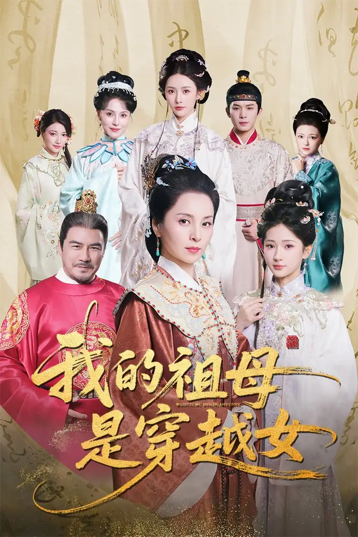 《我的祖母是穿越女(70集)》全集免費(fèi)觀看
