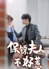 《保鏢夫人不好惹（56集）》全集免費(fèi)觀看