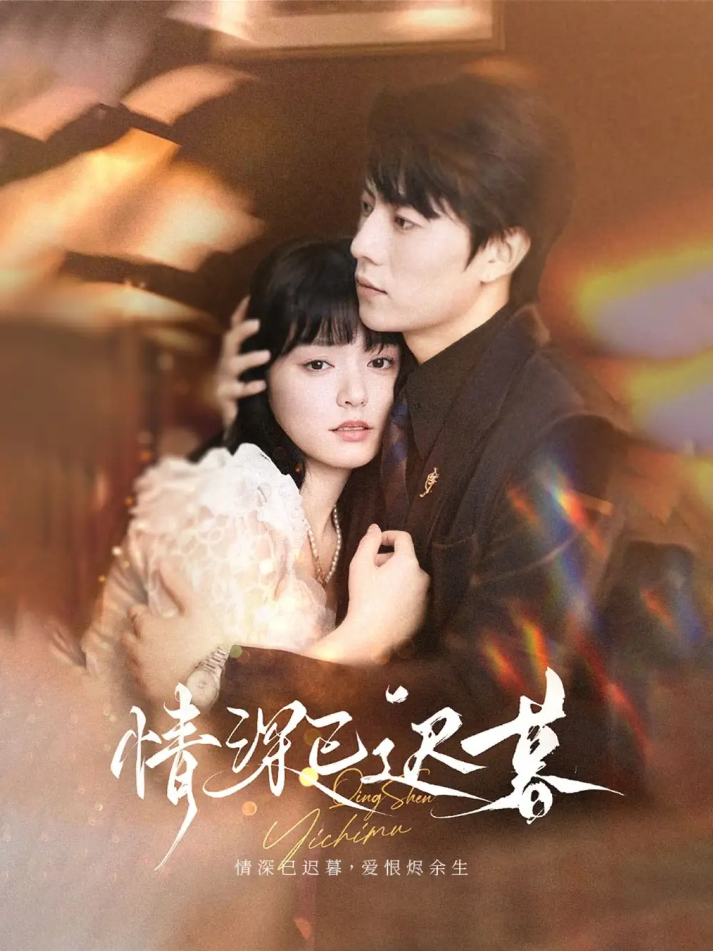 《情深已遲暮（50集）張磊＆蘇祈安》全集免費(fèi)觀看