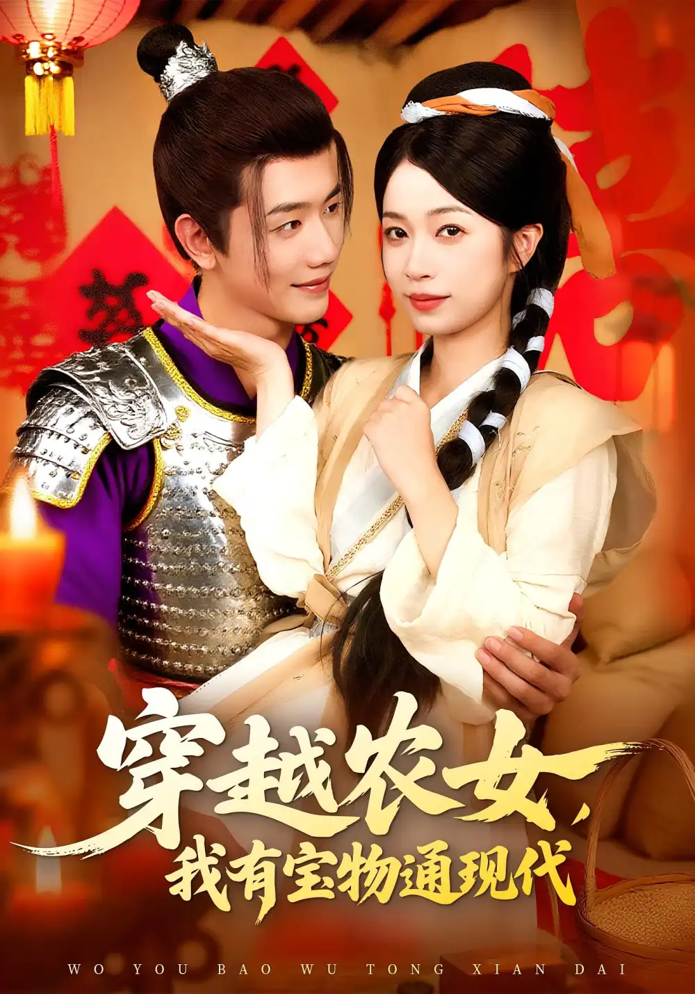 《穿越農(nóng)女我有寶物通現(xiàn)代(89集)》全集免費(fèi)觀看