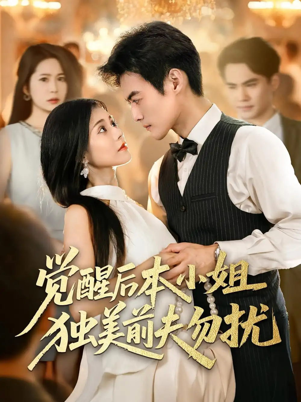 《覺醒后本小姐獨(dú)美前夫勿擾(60集)》全集免費(fèi)觀看