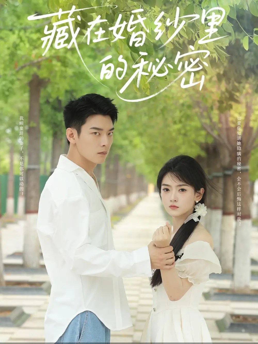 《藏在婚紗里的秘密(61集)楊川北&林鹿》全集免費(fèi)觀看