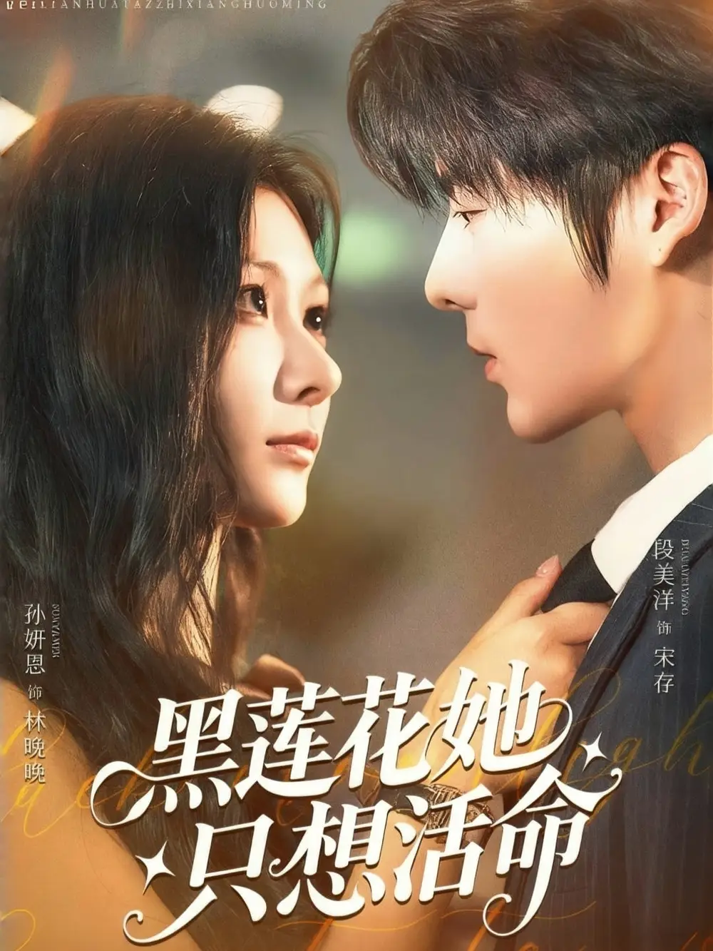 《黑蓮花她只想活命（60集）》全集免費(fèi)觀看