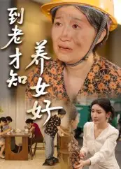 《到老才知養(yǎng)女好(35集)》全集免費(fèi)觀看