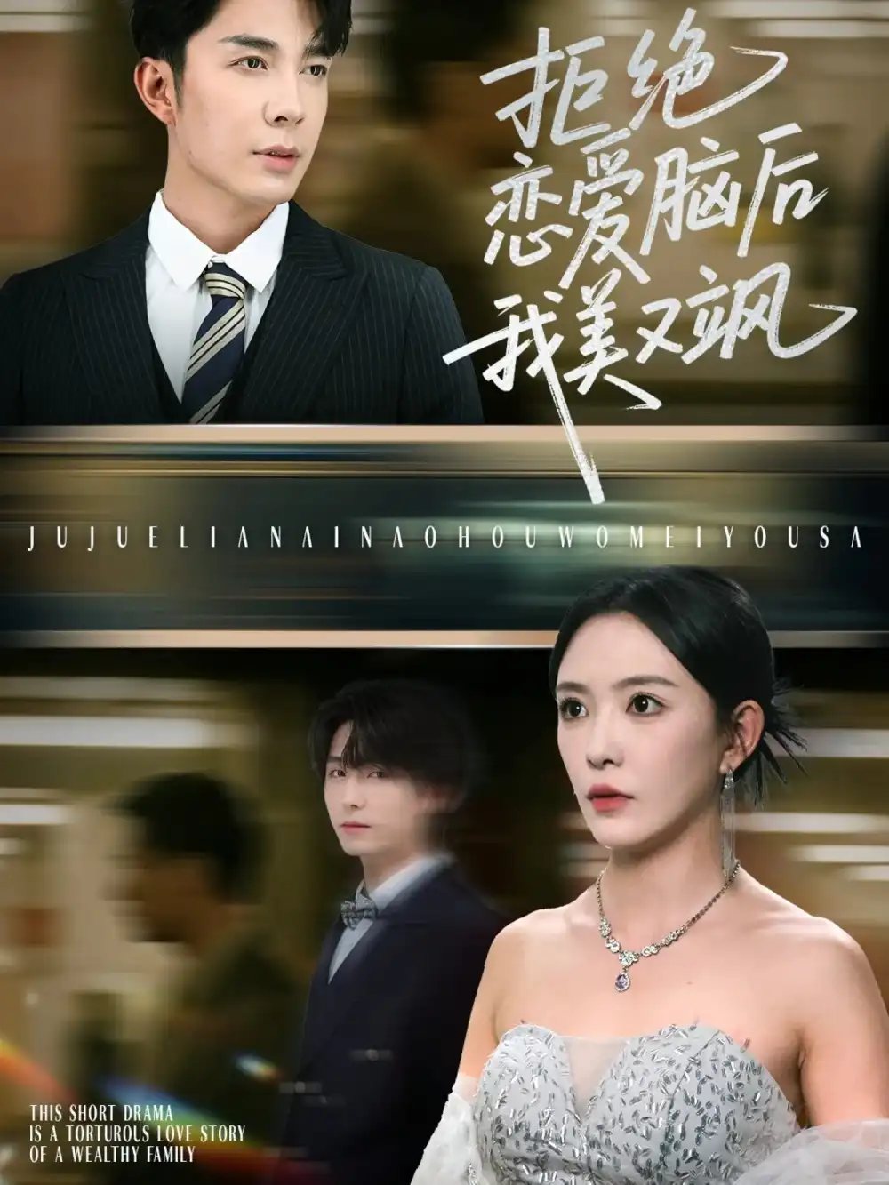 《拒絕戀愛腦后我美又颯&愛意晦暗不明(64集)》全集免費觀看
