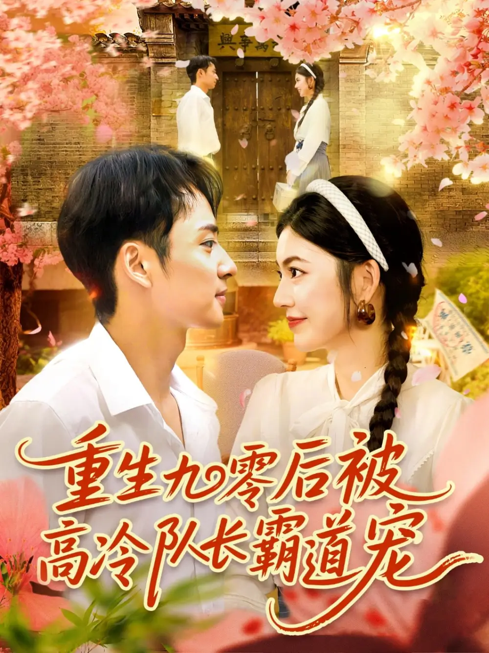 《重生九零后被高冷隊(duì)長霸道寵 (95集) 邵迪&盧藝煊》全集免費(fèi)觀看