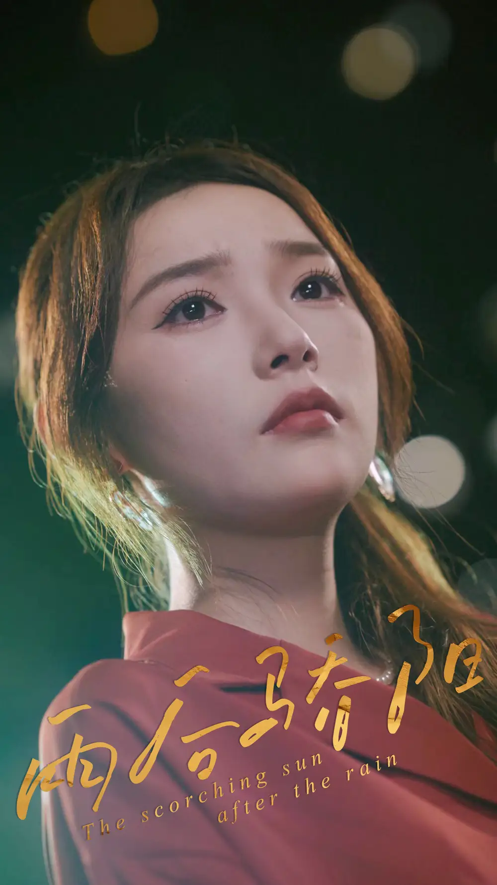 《雨后驕陽(32集)》全集免費(fèi)觀看