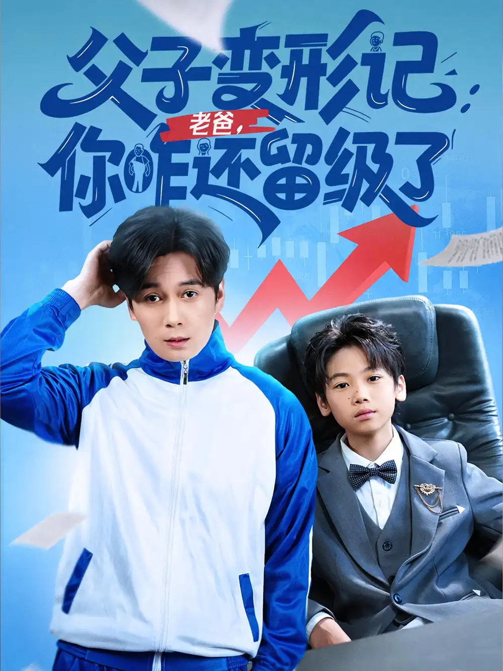 《父子變形記老爸你咋還留級(jí)了&重生之我爸是全班倒數(shù)第一(79集)》全集免費(fèi)觀看
