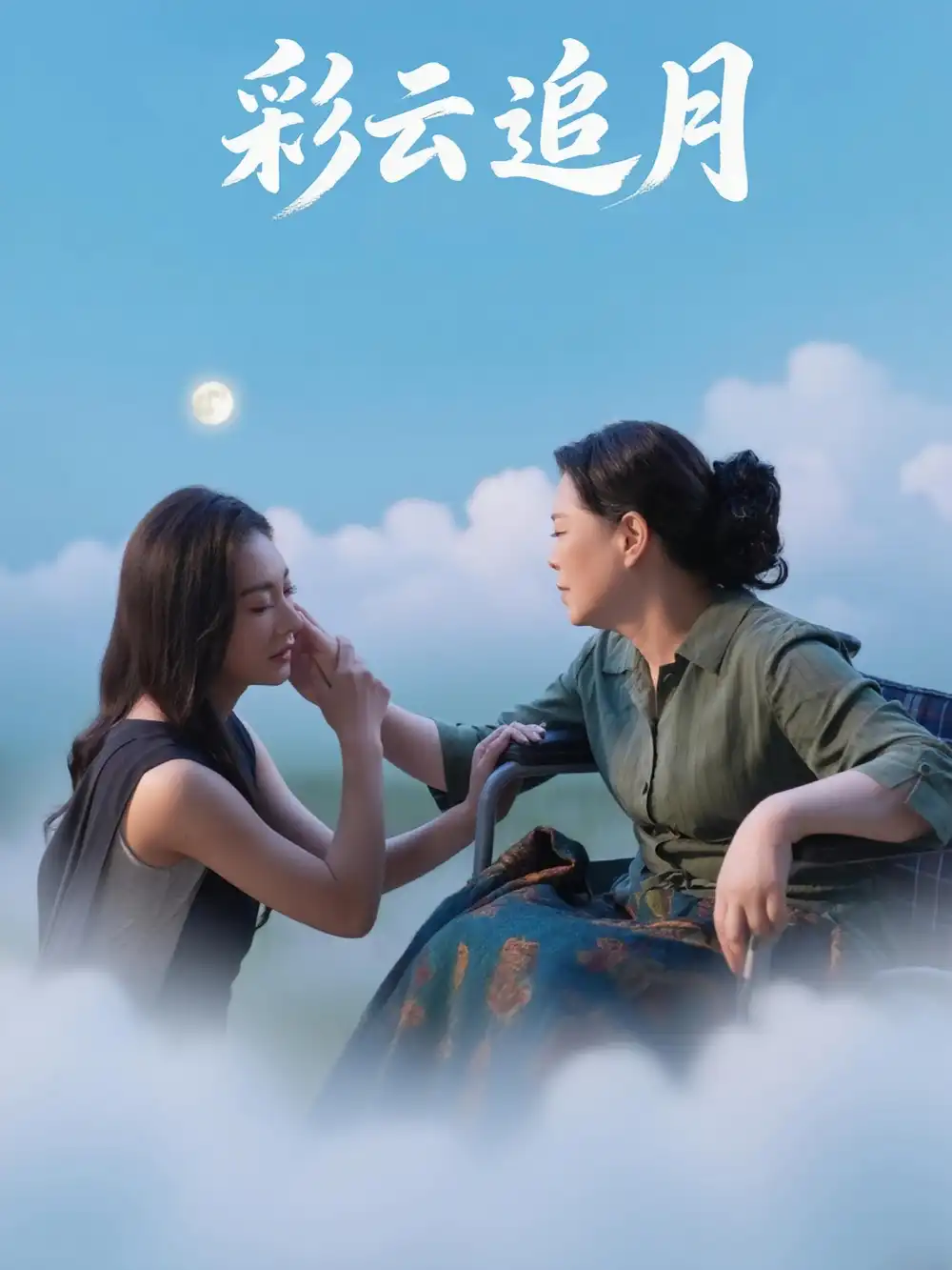 《彩云追月(64集)》全集免費(fèi)觀看