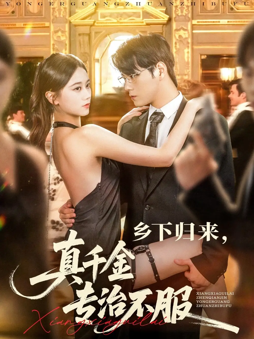 《鄉(xiāng)下歸來真千金專治不服(80集)》全集免費(fèi)觀看