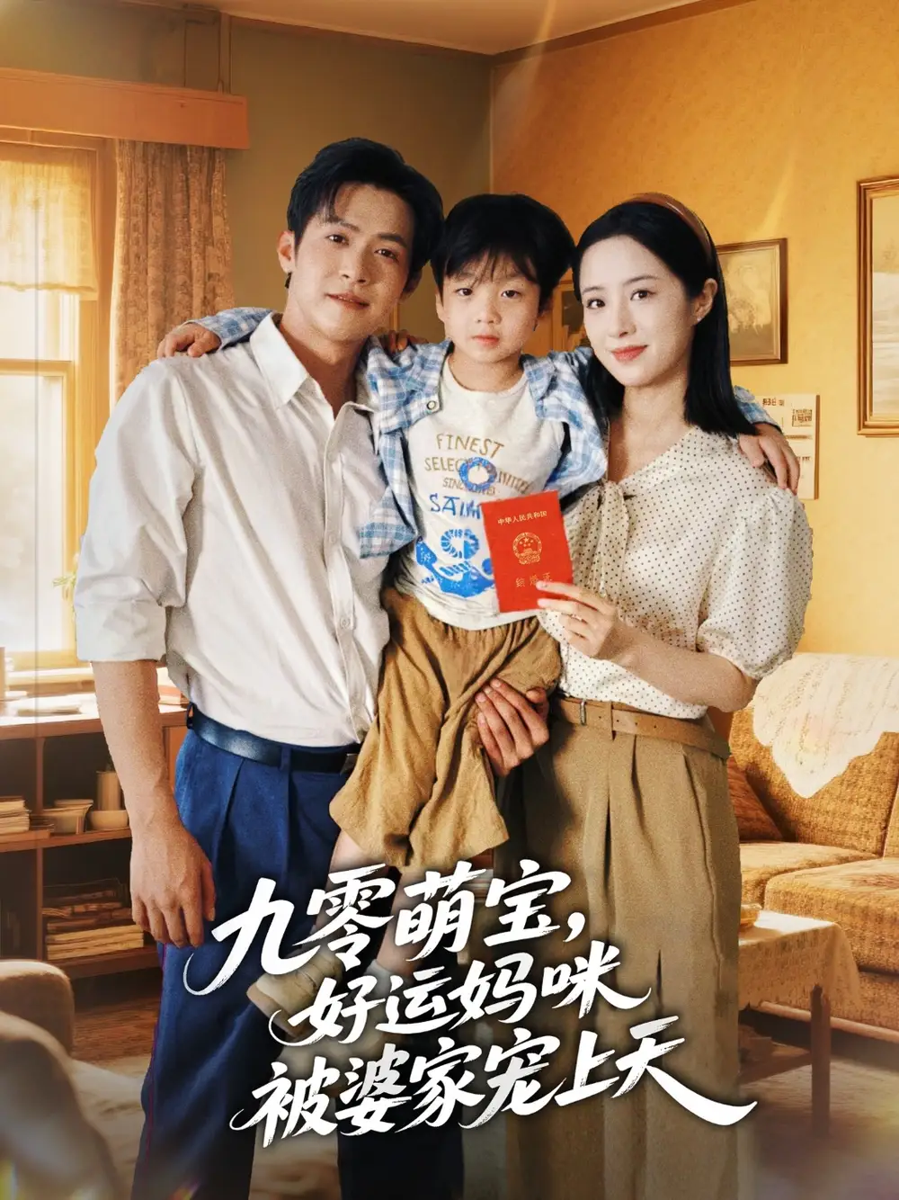 《九零萌寶好運媽咪被婆家寵上天(78集)》全集免費觀看