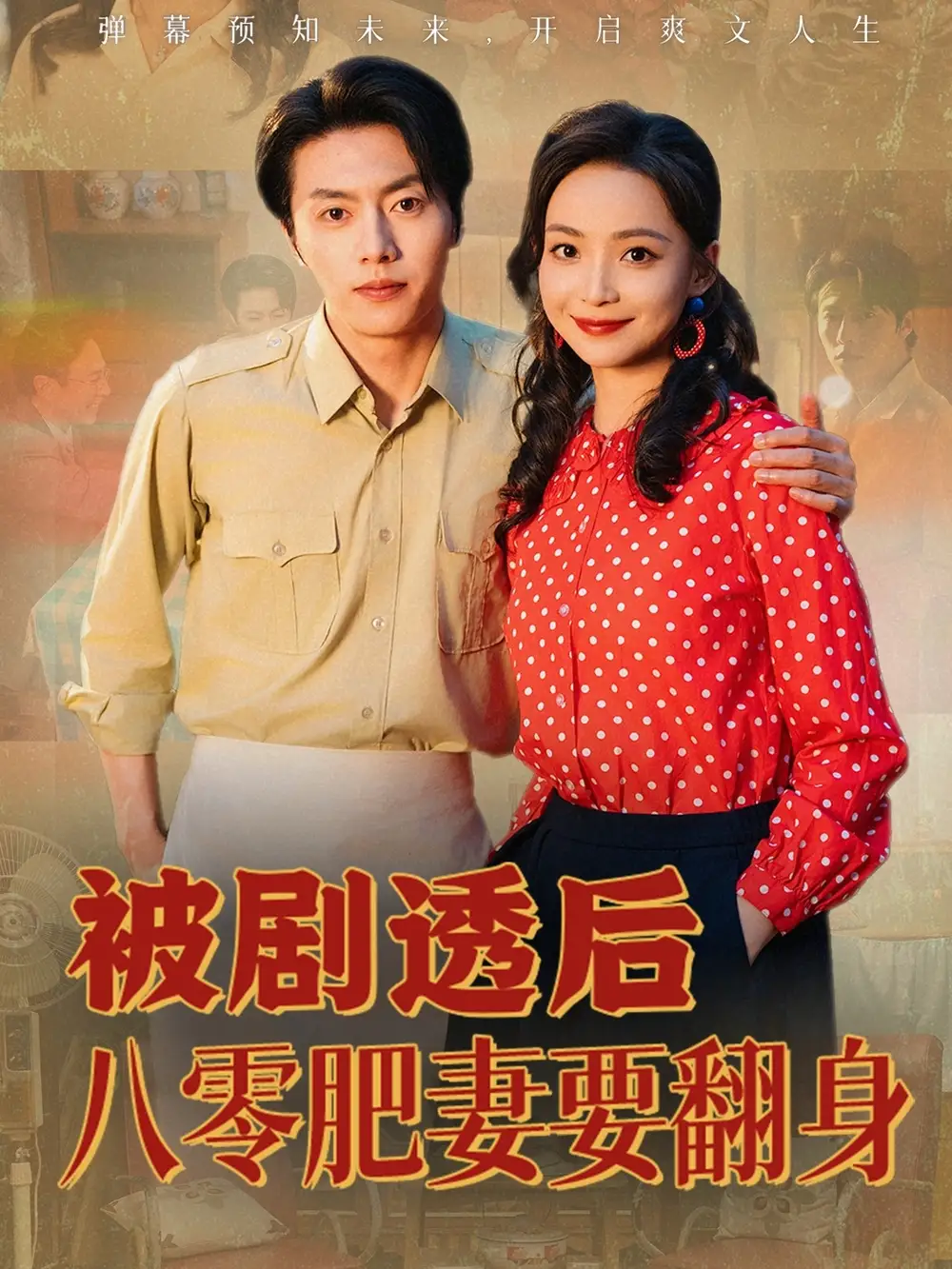《被劇透后八零肥妻要翻身(66集)》全集免費觀看