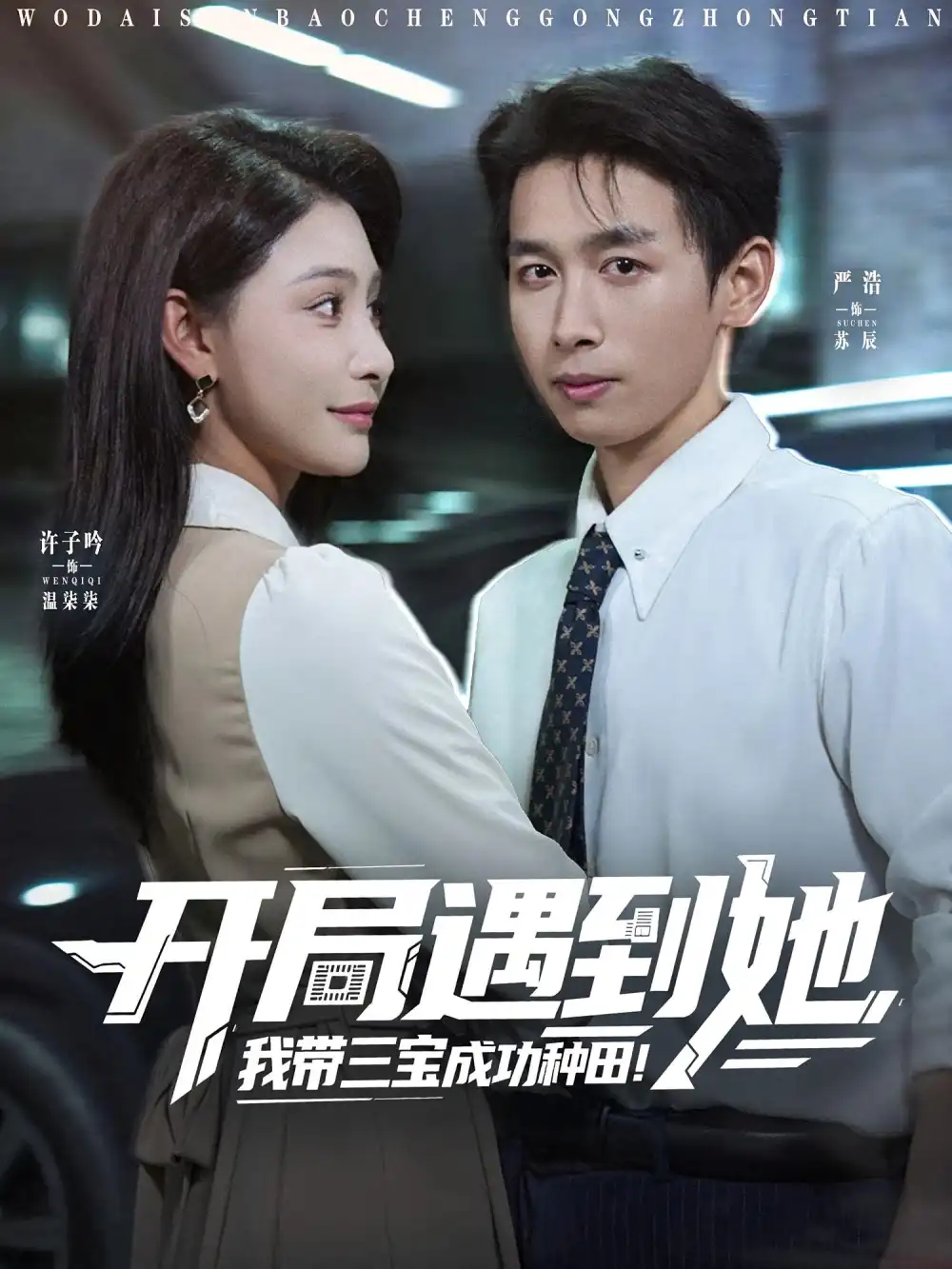 《開局遇到她我?guī)龑毘晒ΨN田(81集)》全集免費(fèi)觀看