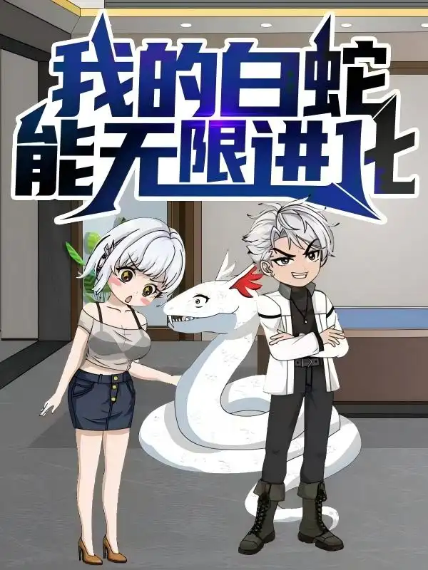 《我的白蛇能無限進化(50集)》全集免費觀看