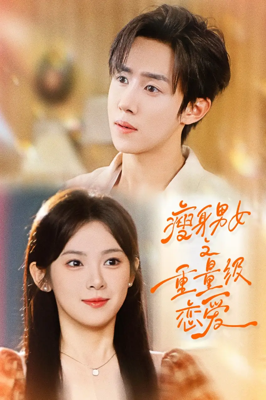 《瘦身男女之重量级恋爱（62集）刘夕语＆马士尧》全集免费观看