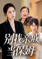 《別找親戚當(dāng)保姆(35集)馬星玥&石夢鴿》全集免費(fèi)觀看