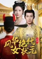 《風(fēng)華絕代女狀元(70集)金威&王沁然》全集免費(fèi)觀看