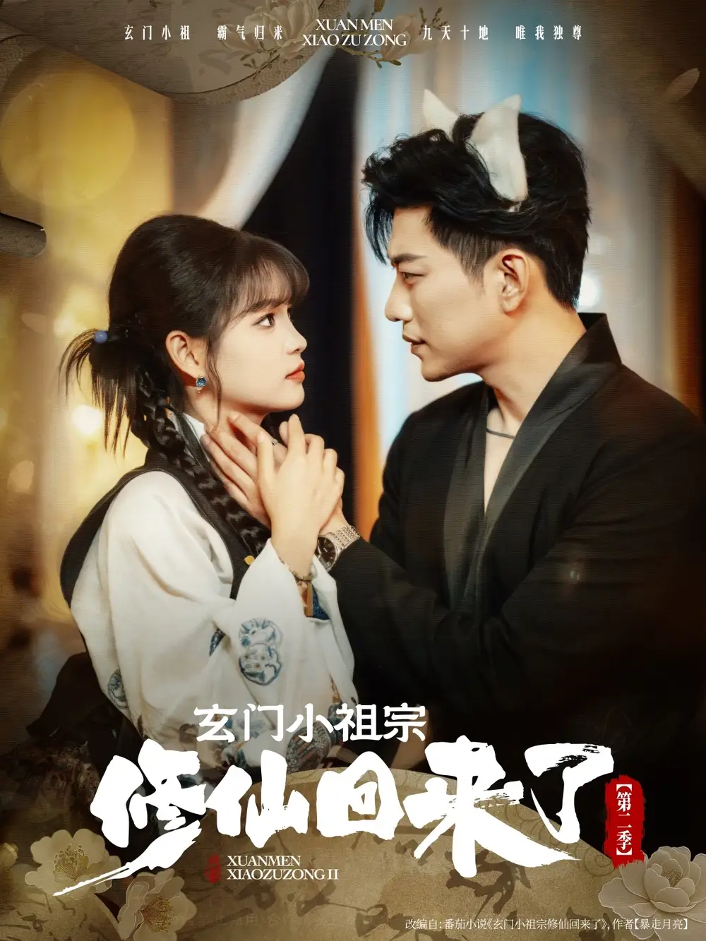 《玄門小祖宗修仙回來了第二季(80集)》全集免費觀看