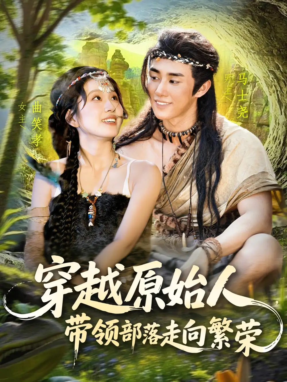 穿越原始人帶領(lǐng)部落走向繁榮（91集）