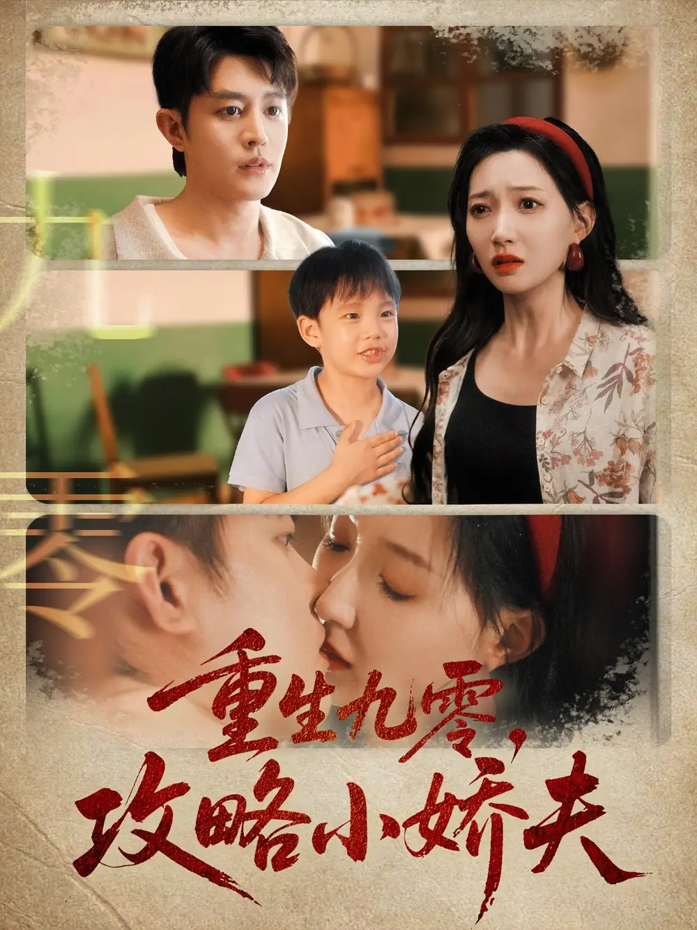 《重生九零攻略小嬌夫（70集）》全集免費(fèi)觀看