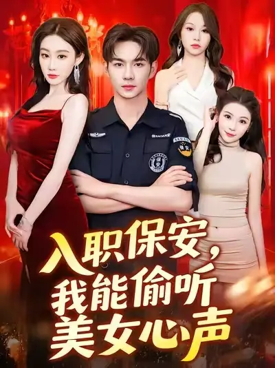 《入職保安，我能偷聽(tīng)美女心聲&入職保安我能偷聽(tīng)美女心聲 (80集)》全集免費(fèi)觀看