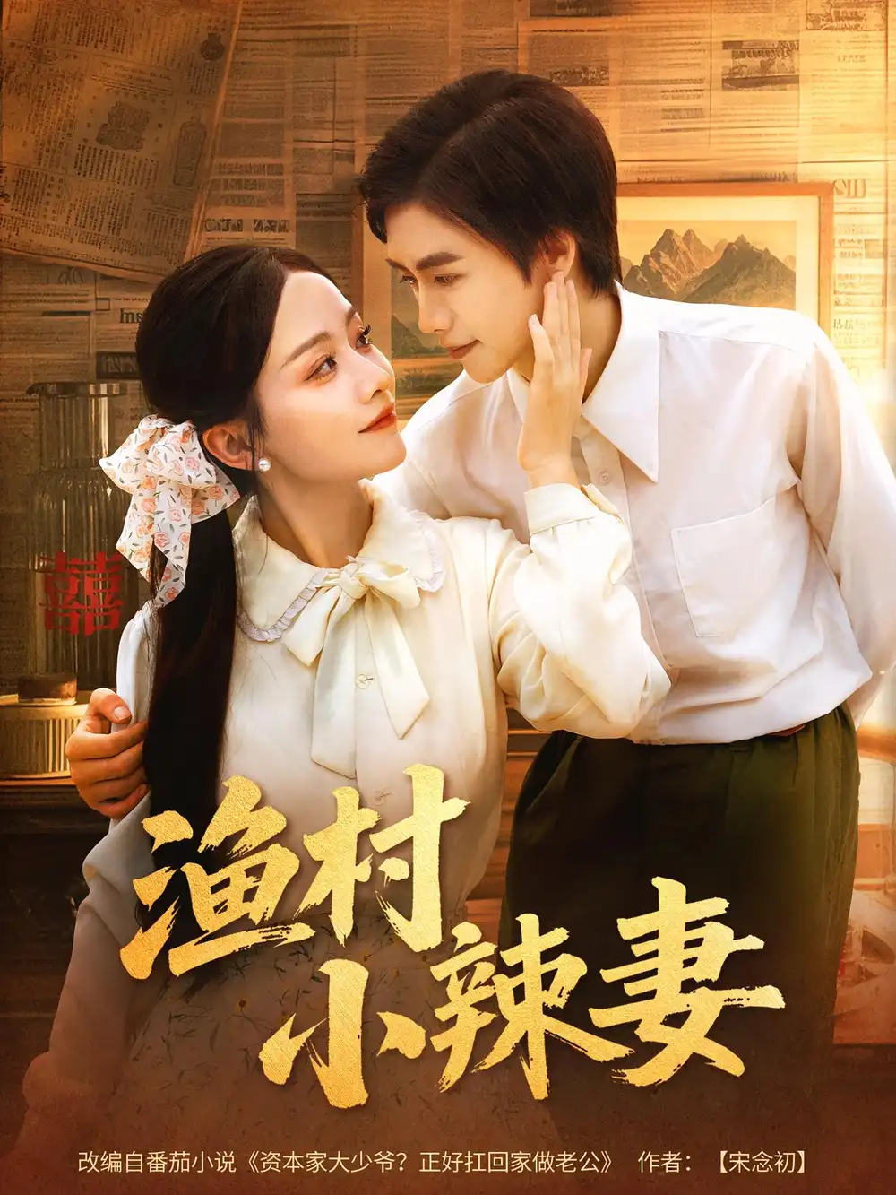 《漁村小辣妻(80集)》全集免費觀看