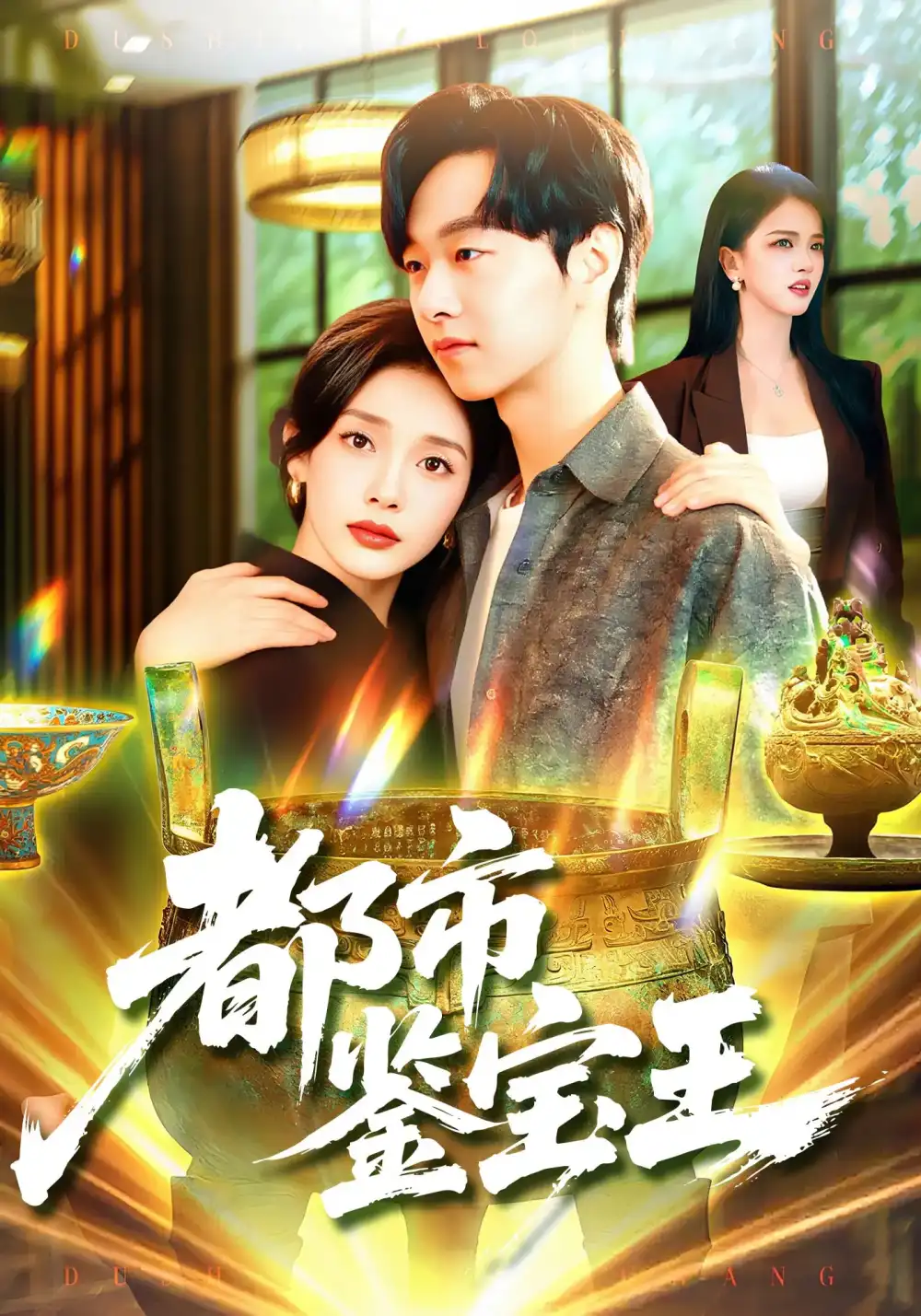 《都市鑒寶王（115集）》全集免費(fèi)觀看